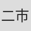 二代目 市川笑也